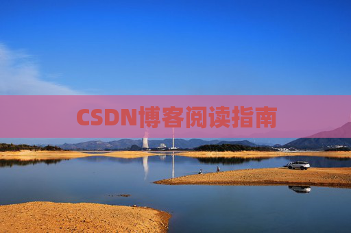 CSDN博客阅读指南